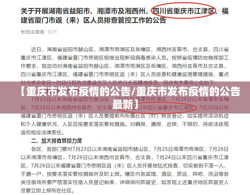 【重庆市发布疫情的公告/重庆市发布疫情的公告最新】