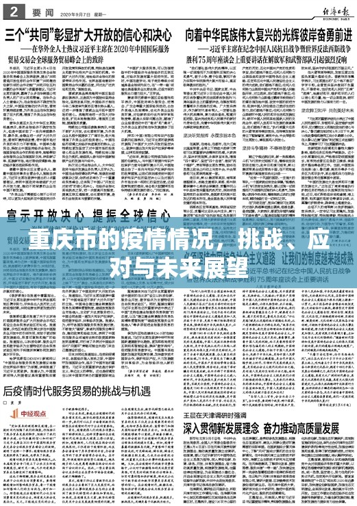 重庆市的疫情情况，挑战、应对与未来展望