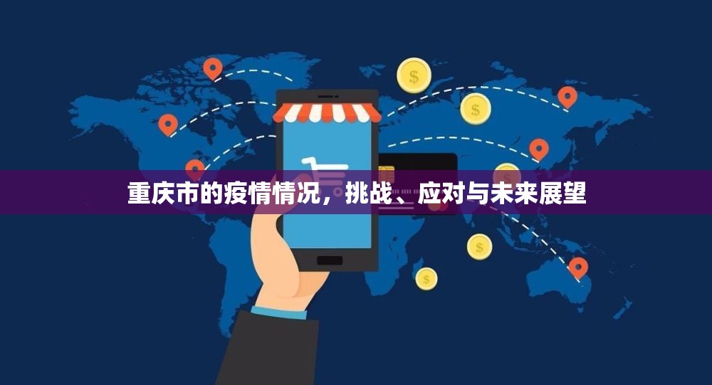 重庆市的疫情情况，挑战、应对与未来展望