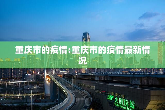 重庆市的疫情:重庆市的疫情最新情况