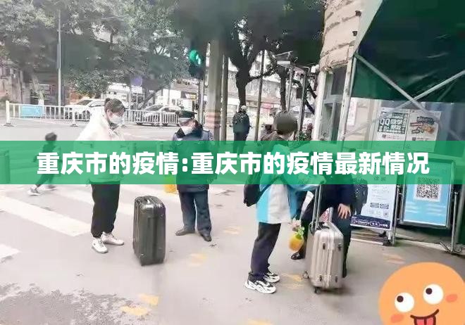 重庆市的疫情:重庆市的疫情最新情况