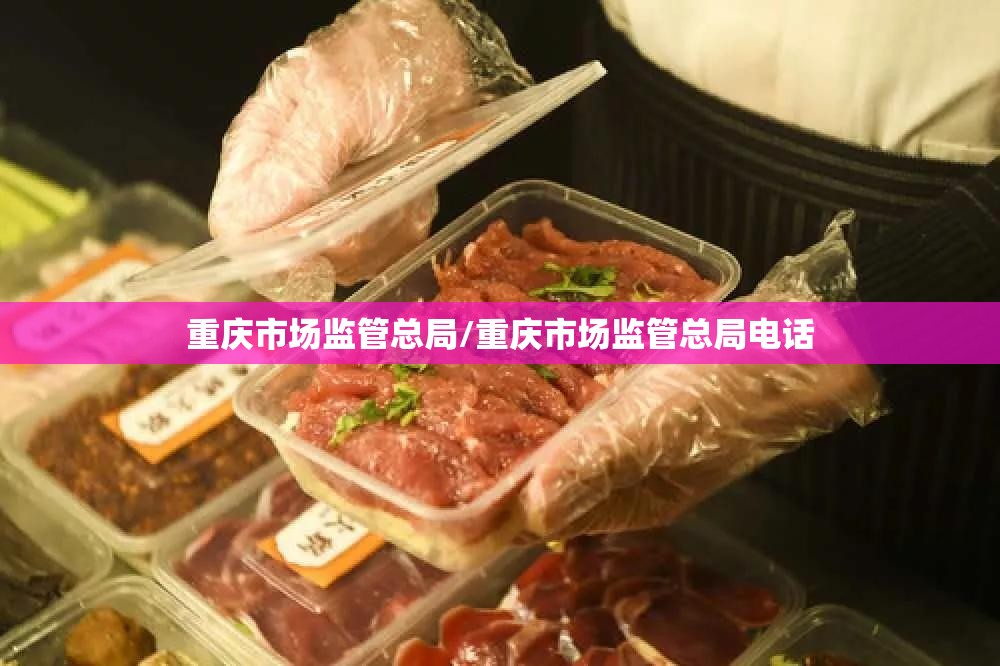 重庆市场监管总局/重庆市场监管总局电话