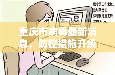 重庆市病毒最新消息，防控措施升级，市民需保持警惕
