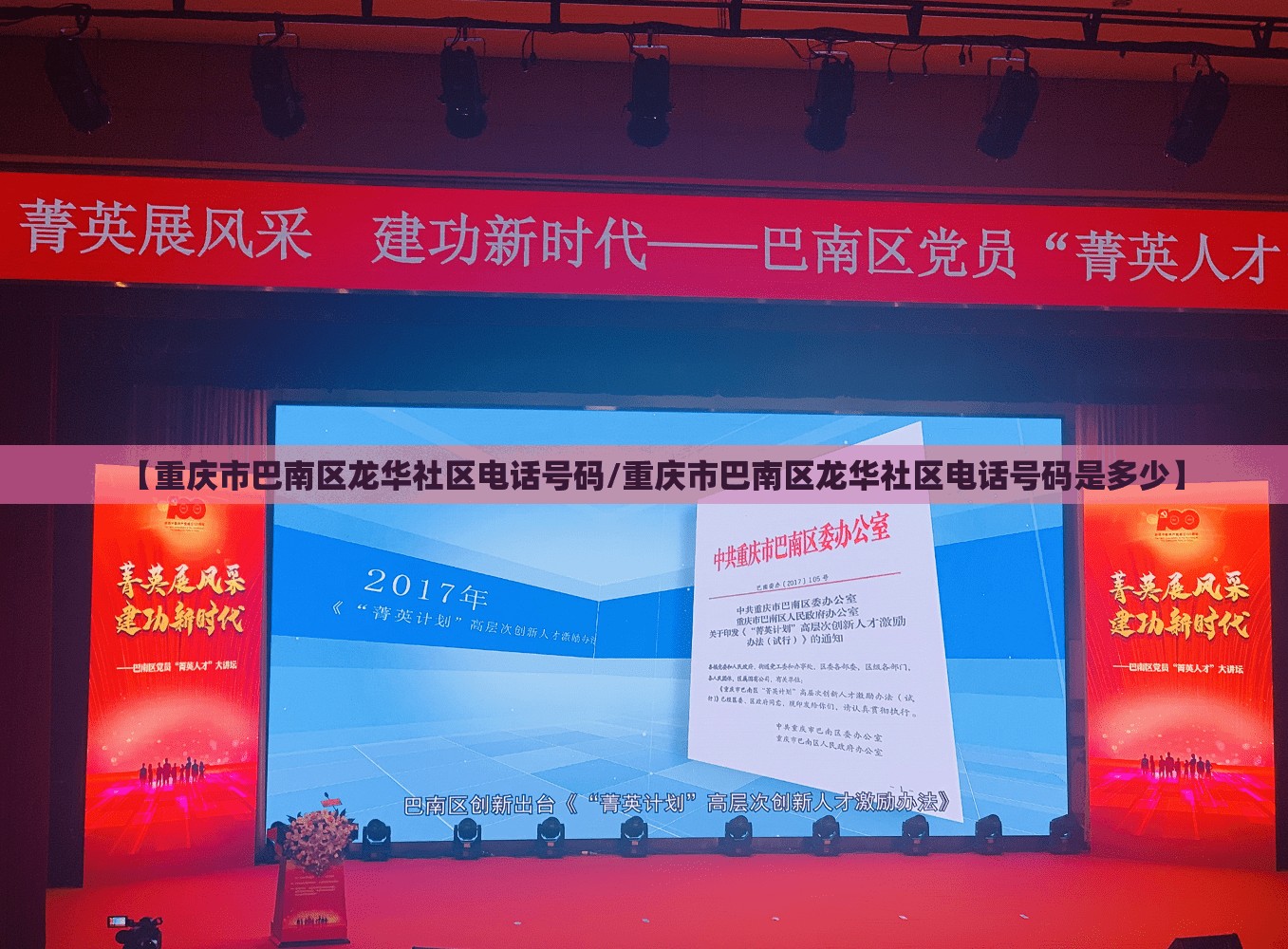 【重庆市巴南区龙华社区电话号码/重庆市巴南区龙华社区电话号码是多少】