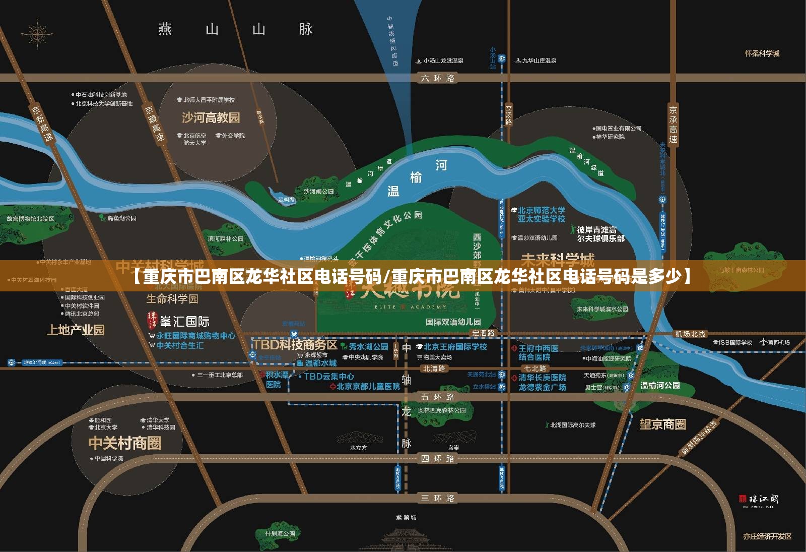 【重庆市巴南区龙华社区电话号码/重庆市巴南区龙华社区电话号码是多少】