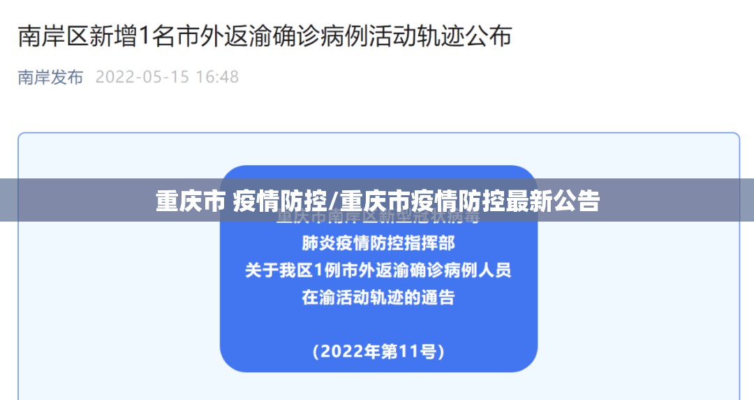 重庆市 疫情防控/重庆市疫情防控最新公告