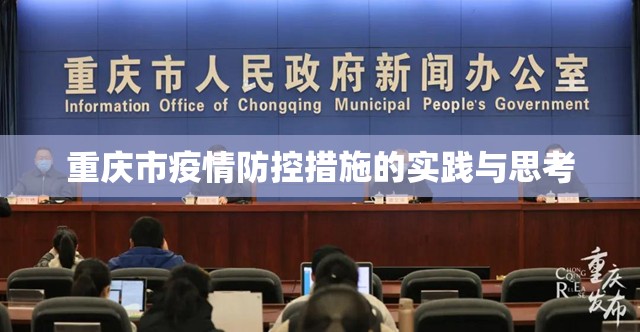 重庆市疫情防控措施的实践与思考