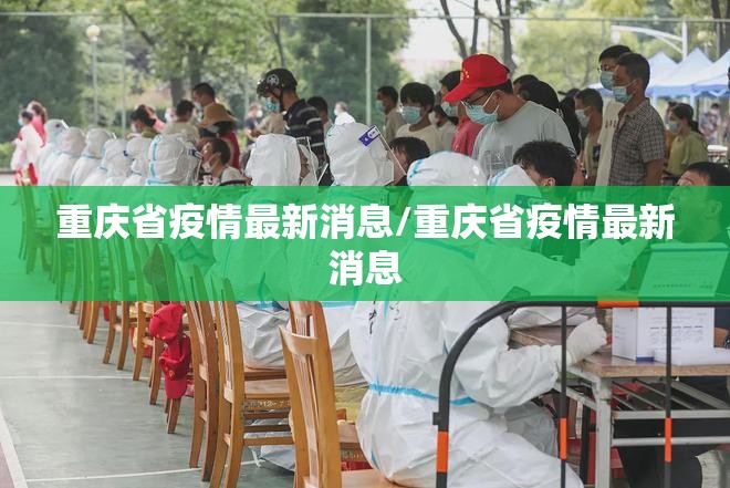 重庆省疫情最新消息/重庆省疫情最新消息