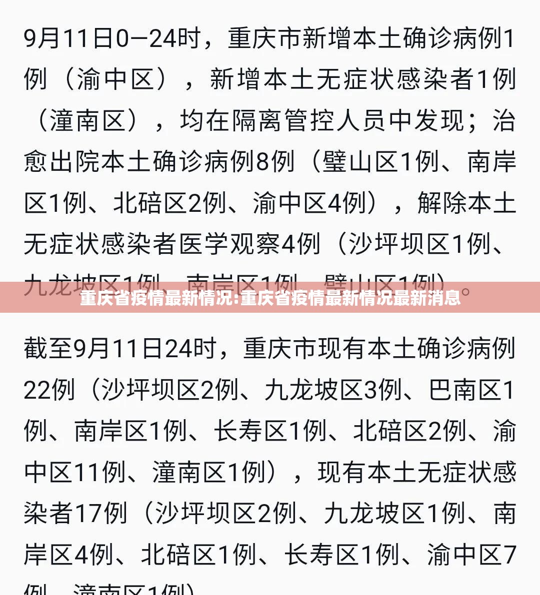 重庆省疫情最新情况:重庆省疫情最新情况最新消息