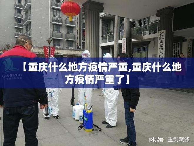 【重庆什么地方疫情严重,重庆什么地方疫情严重了】