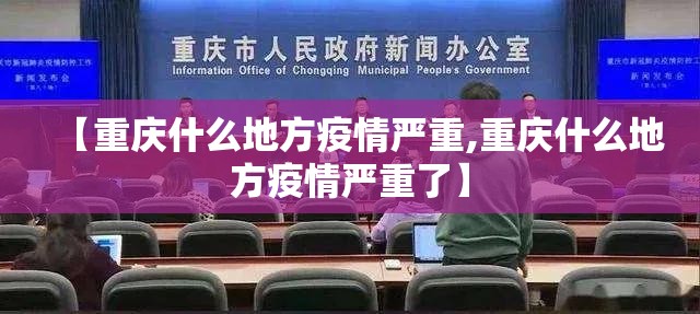 【重庆什么地方疫情严重,重庆什么地方疫情严重了】