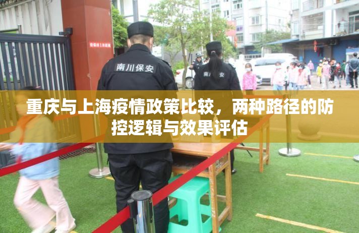 重庆与上海疫情政策比较，两种路径的防控逻辑与效果评估