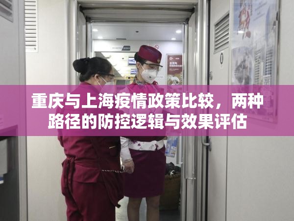 重庆与上海疫情政策比较，两种路径的防控逻辑与效果评估