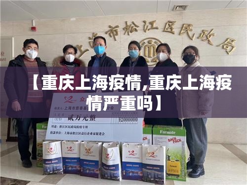 【重庆上海疫情,重庆上海疫情严重吗】