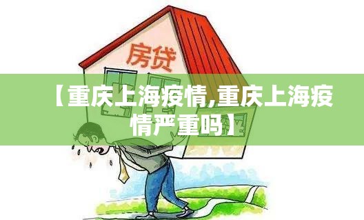 【重庆上海疫情,重庆上海疫情严重吗】