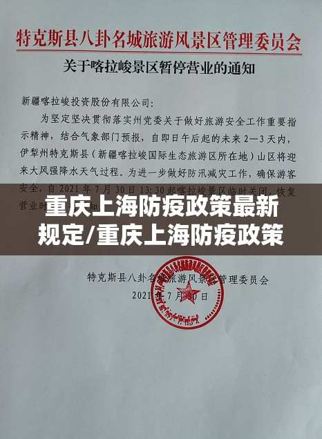重庆上海防疫政策最新规定/重庆上海防疫政策