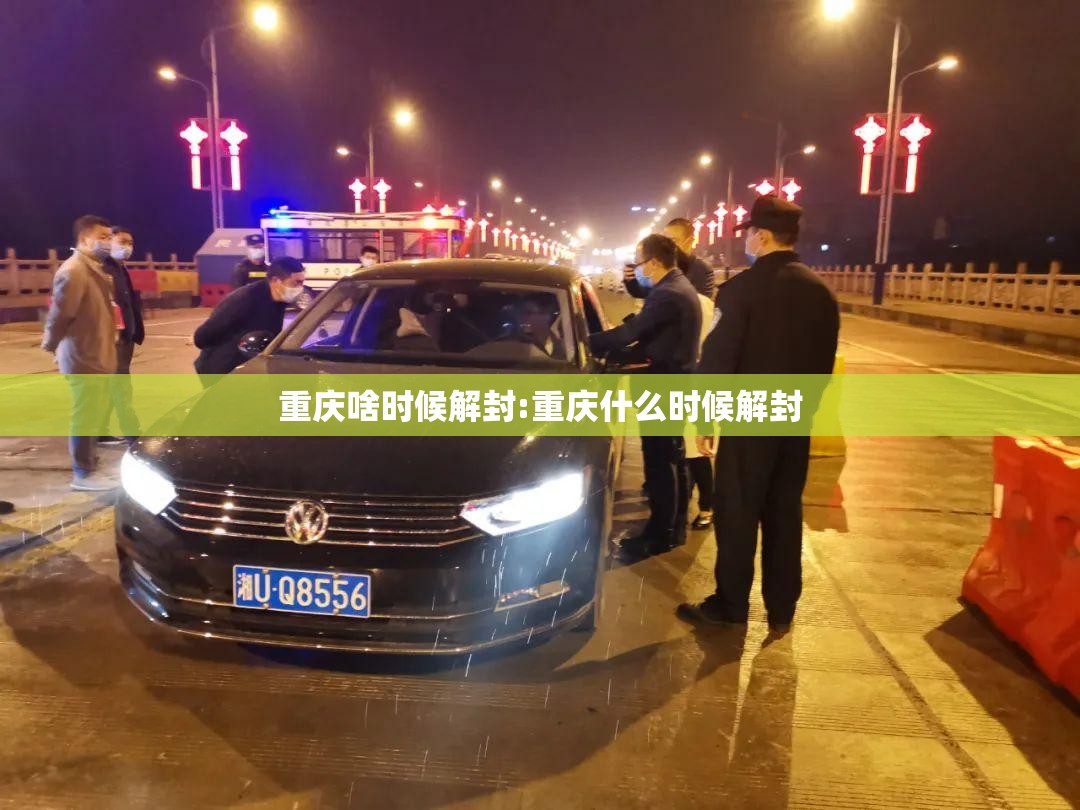 重庆啥时候解封:重庆什么时候解封