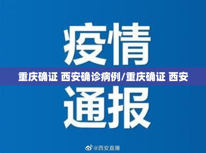 重庆确证 西安确诊病例/重庆确证 西安