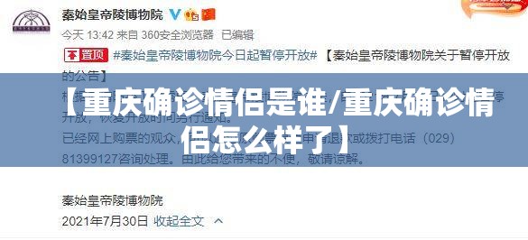 【重庆确诊情侣是谁/重庆确诊情侣怎么样了】