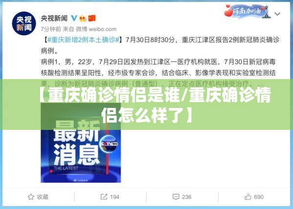 【重庆确诊情侣是谁/重庆确诊情侣怎么样了】