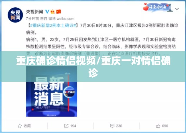 重庆确诊情侣视频/重庆一对情侣确诊