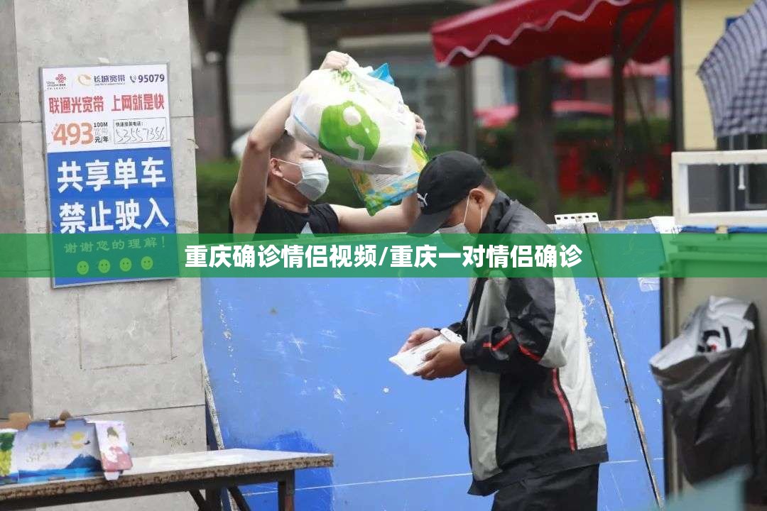 重庆确诊情侣视频/重庆一对情侣确诊