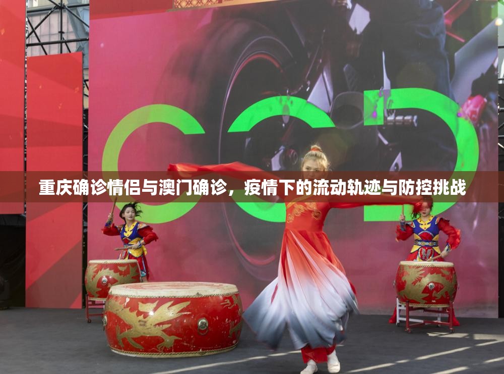 重庆确诊情侣与澳门确诊，疫情下的流动轨迹与防控挑战