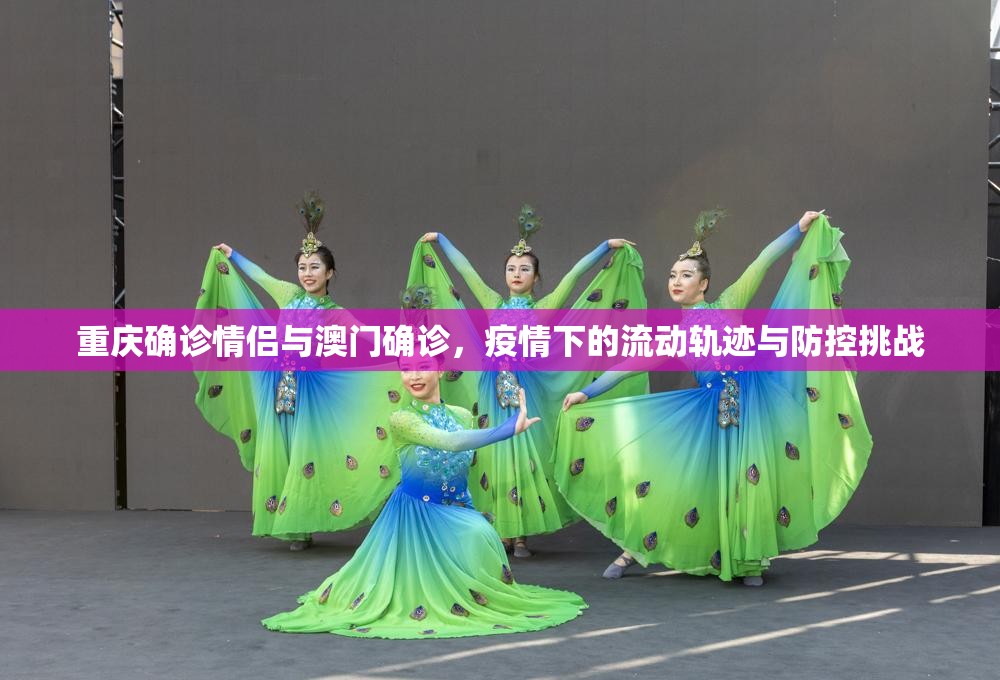 重庆确诊情侣与澳门确诊，疫情下的流动轨迹与防控挑战