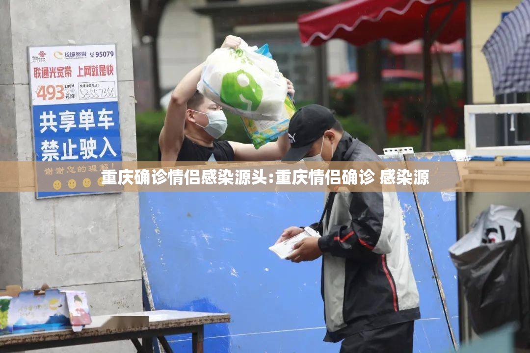 重庆确诊情侣感染源头:重庆情侣确诊 感染源
