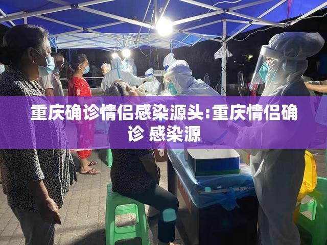 重庆确诊情侣感染源头:重庆情侣确诊 感染源