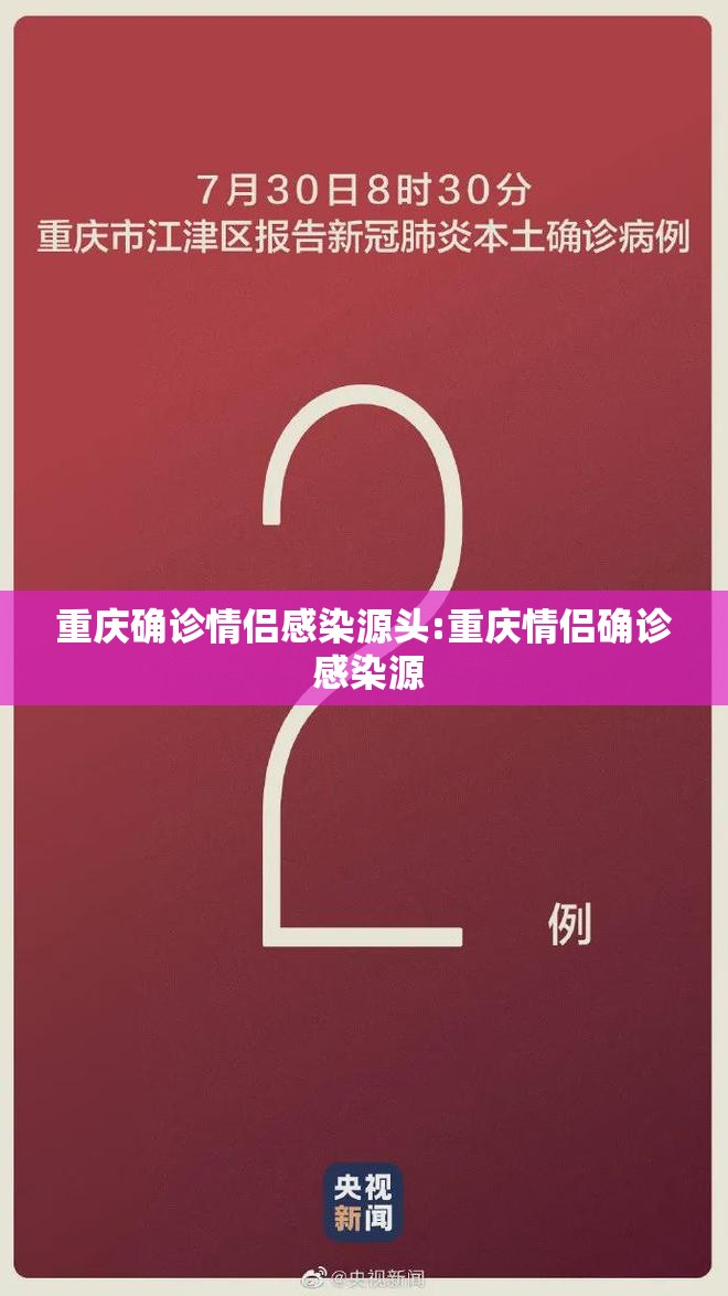 重庆确诊情侣感染源头:重庆情侣确诊 感染源