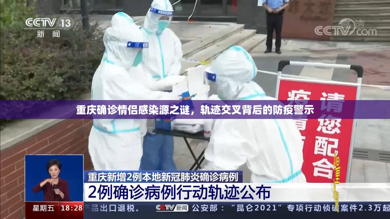 重庆确诊情侣感染源之谜，轨迹交叉背后的防疫警示