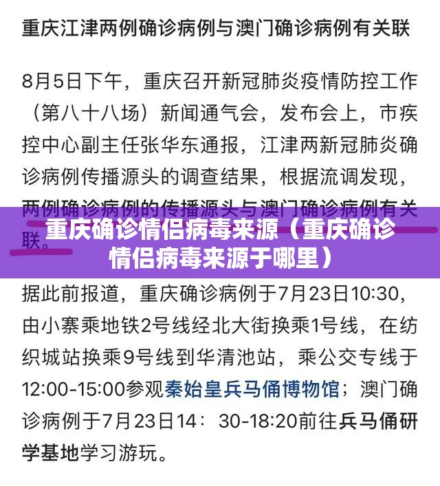重庆确诊情侣病毒来源（重庆确诊情侣病毒来源于哪里）