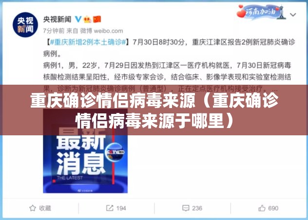 重庆确诊情侣病毒来源（重庆确诊情侣病毒来源于哪里）
