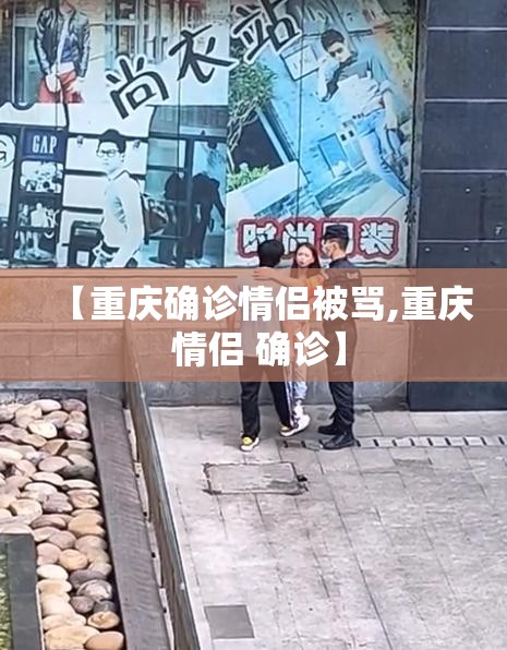 【重庆确诊情侣被骂,重庆 情侣 确诊】