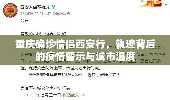 重庆确诊情侣西安行，轨迹背后的疫情警示与城市温度