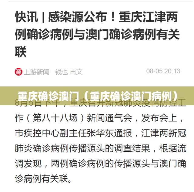 重庆确诊澳门（重庆确诊澳门病例）