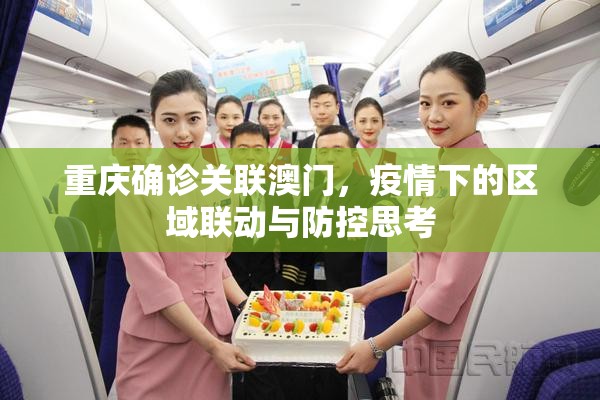 重庆确诊关联澳门，疫情下的区域联动与防控思考
