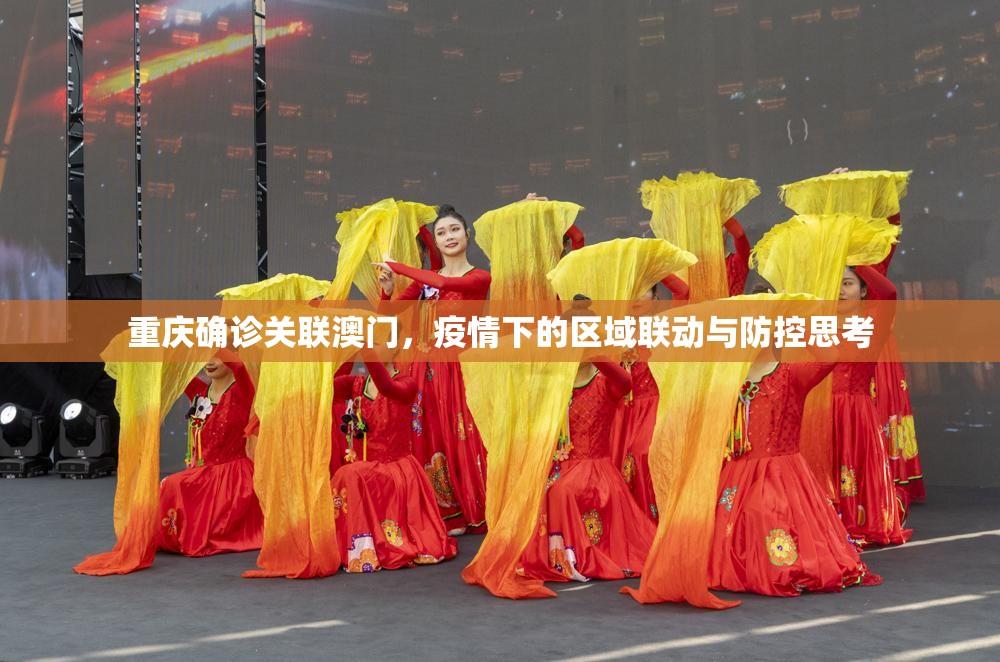 重庆确诊关联澳门，疫情下的区域联动与防控思考