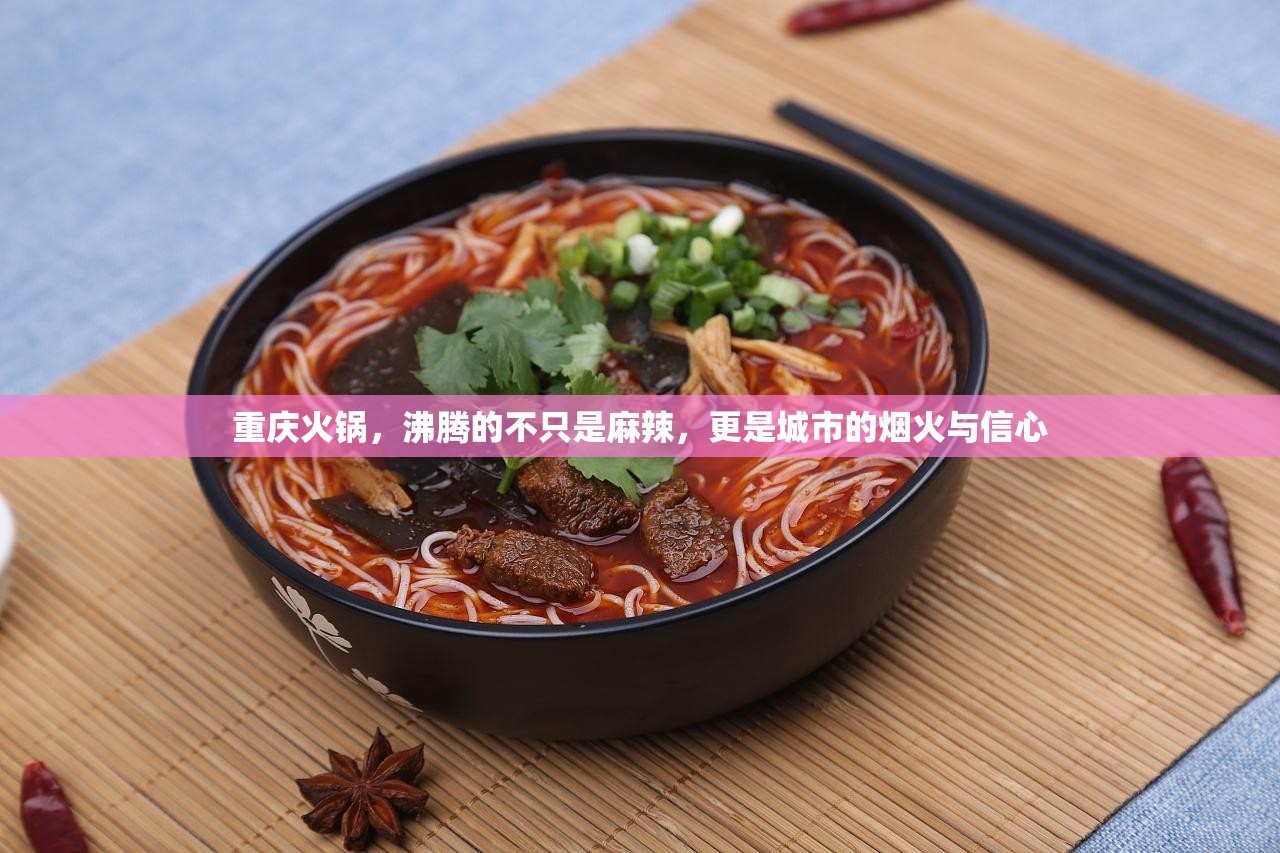 重庆火锅，沸腾的不只是麻辣，更是城市的烟火与信心