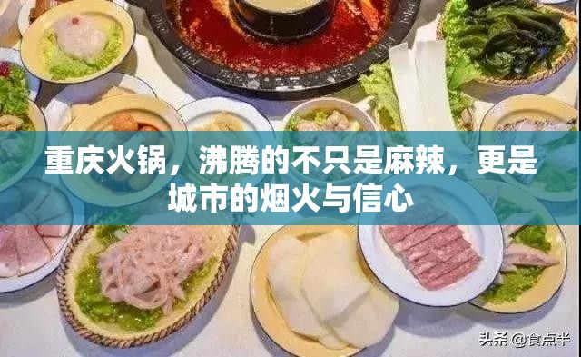 重庆火锅，沸腾的不只是麻辣，更是城市的烟火与信心