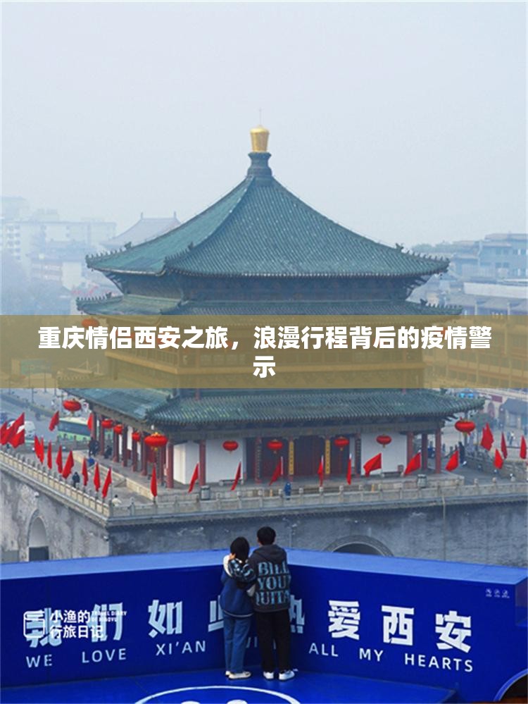 重庆情侣西安之旅，浪漫行程背后的疫情警示