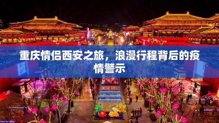 重庆情侣西安之旅，浪漫行程背后的疫情警示