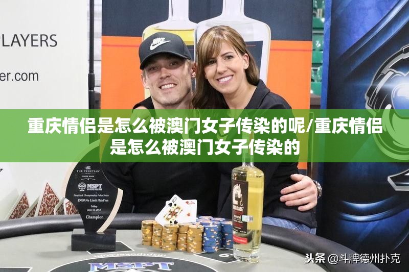 重庆情侣是怎么被澳门女子传染的呢/重庆情侣是怎么被澳门女子传染的
