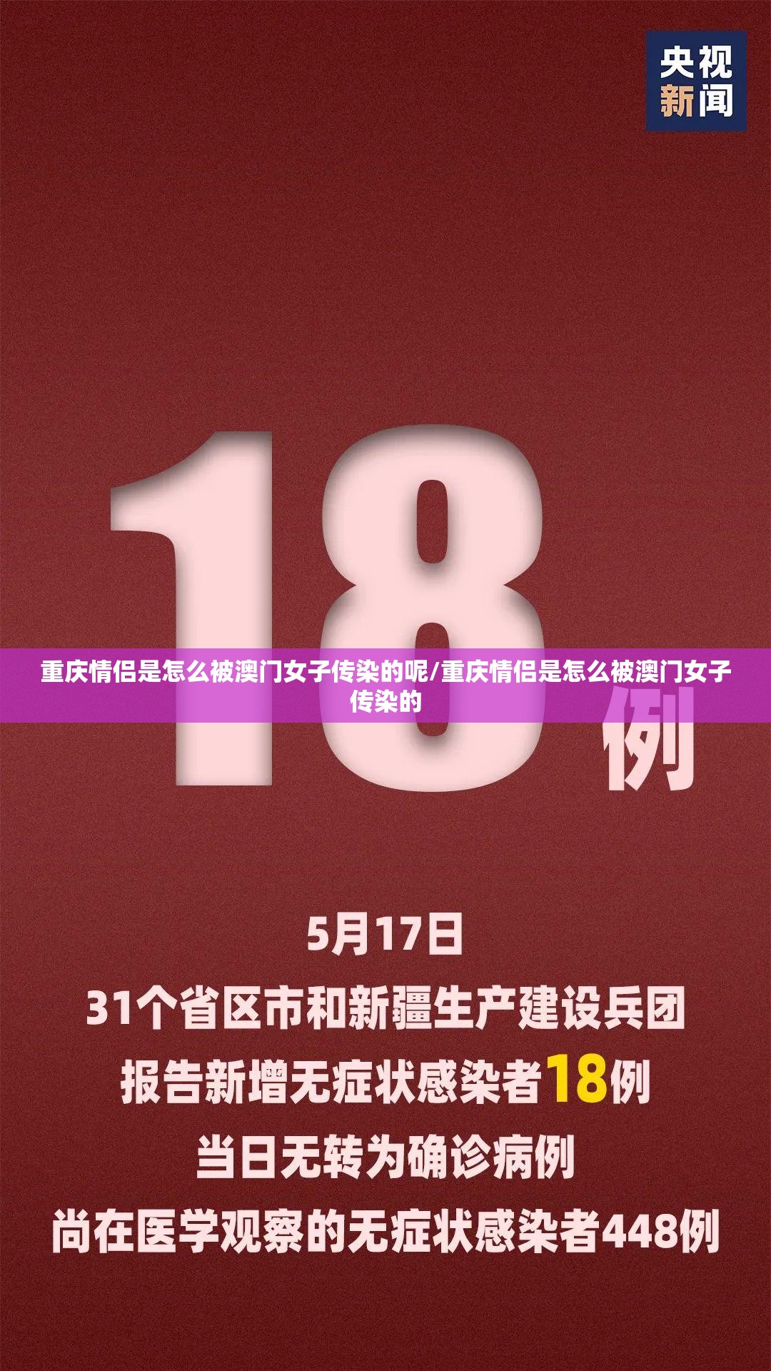 重庆情侣是怎么被澳门女子传染的呢/重庆情侣是怎么被澳门女子传染的