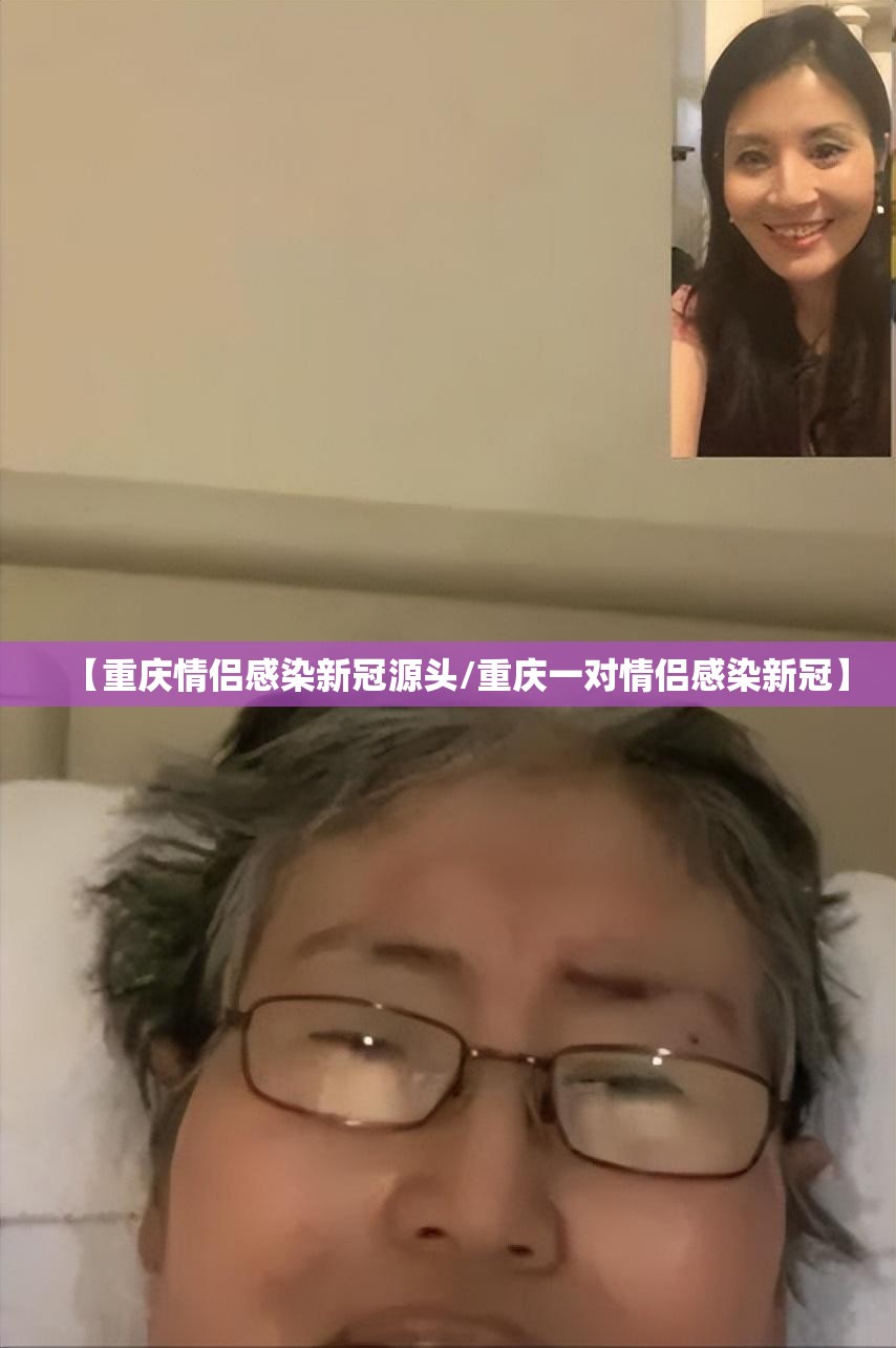 【重庆情侣感染新冠源头/重庆一对情侣感染新冠】
