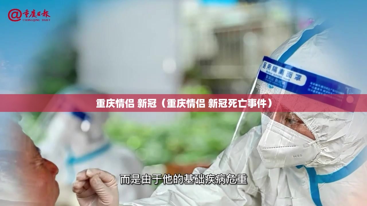 重庆情侣 新冠（重庆情侣 新冠死亡事件）
