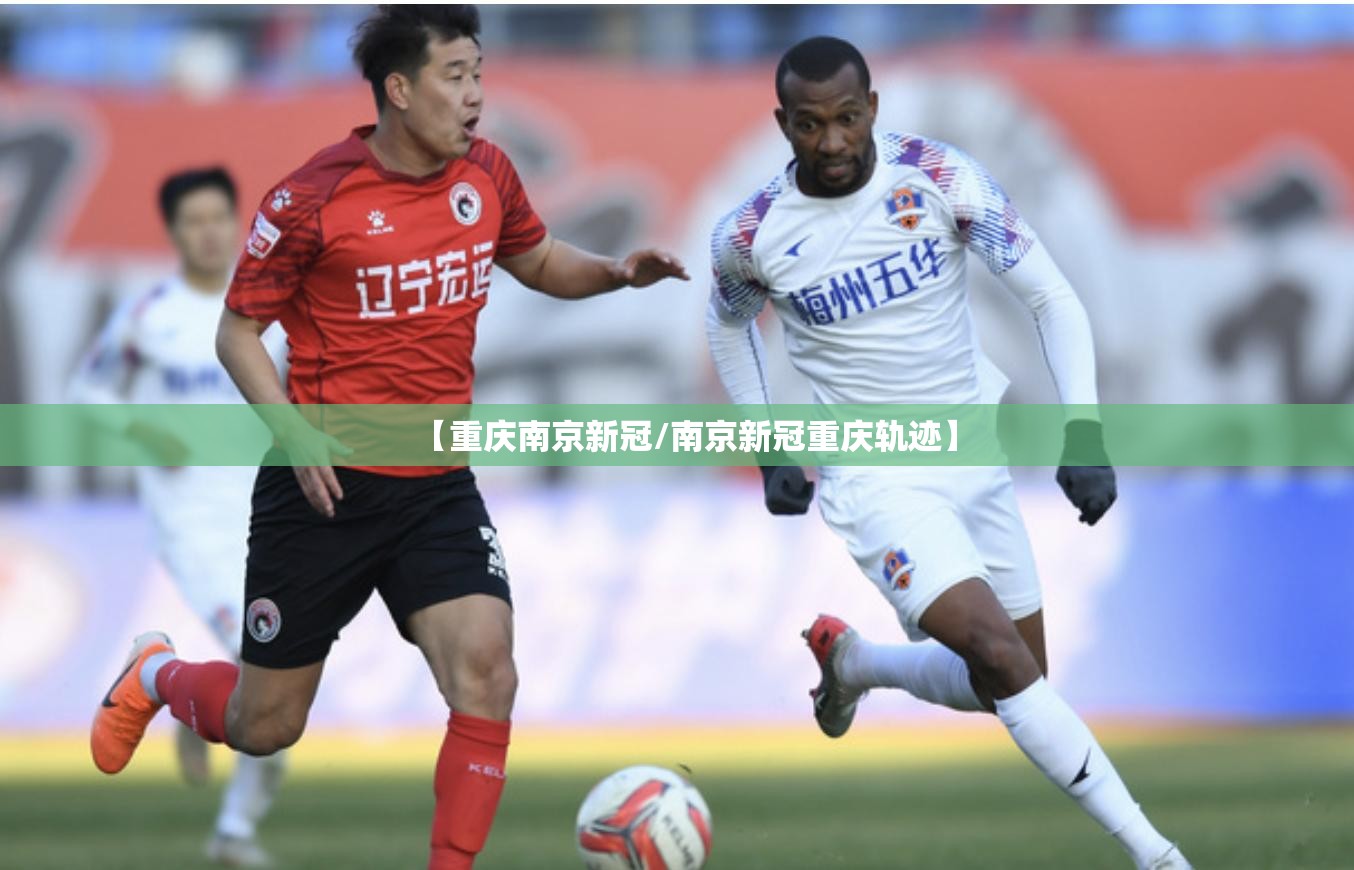 【重庆南京新冠/南京新冠重庆轨迹】