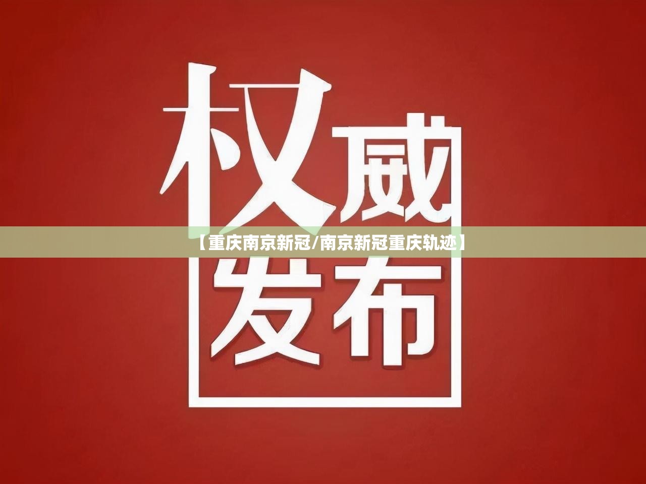 【重庆南京新冠/南京新冠重庆轨迹】