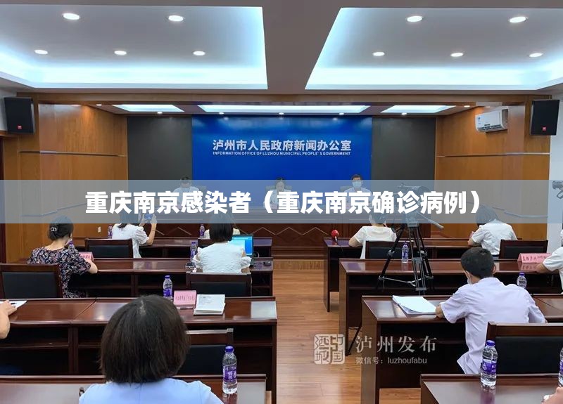 重庆南京感染者（重庆南京确诊病例）